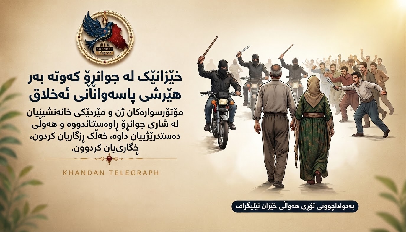 سەردێڕ: هێرشی پاسەوانانی ئەخلاق بۆ سەر خێزانێک لە جوانڕۆ و ڕزگارکردنیان لەلایەن خەڵکەوە