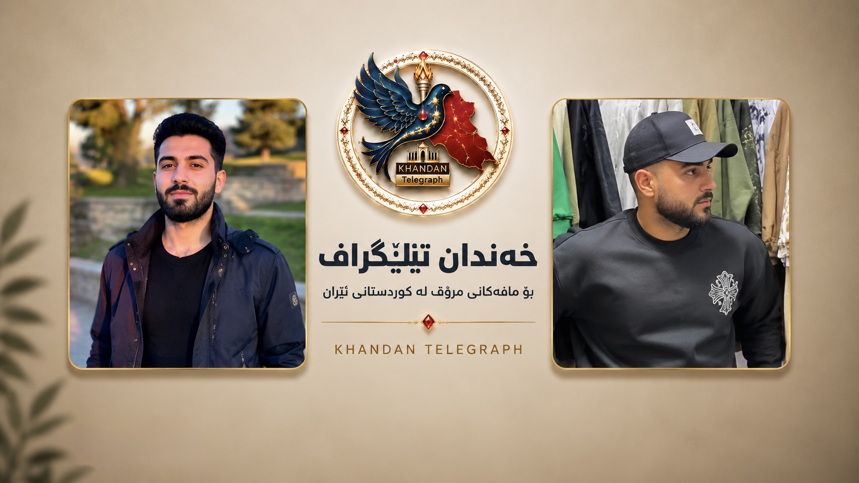 قەسری شیرین؛ سەپاندنی سزای ٥ ساڵ زیندان بەسەر ئەبولفەزل ڕوستەمی و عیرفان مورادی